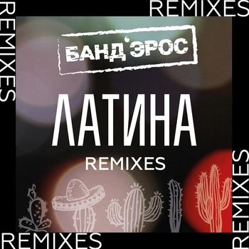 Латина (House Version)