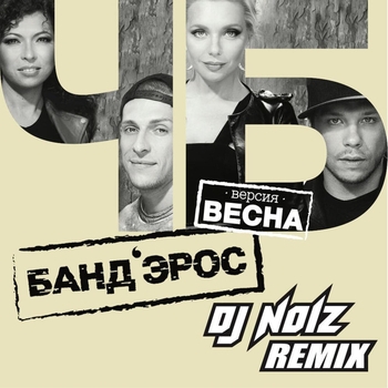 Ч/Б (DJ Noiz Remix; Версия Весна)
