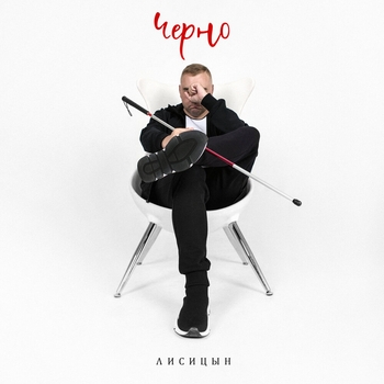 Черно
