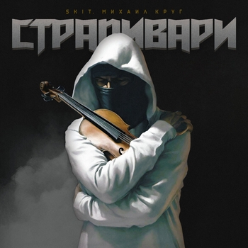 Страдивари (skit. Михаил Круг)