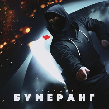 Бумеранг