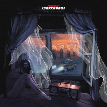 Сквозняки (feat. Мой Круг)
