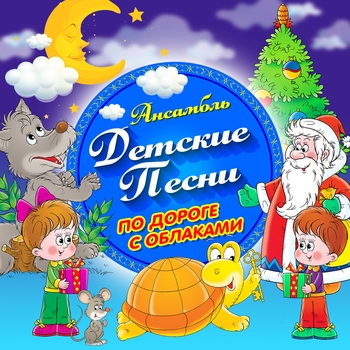 Волк и семеро козлят