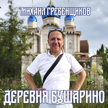 Деревня Бушарино