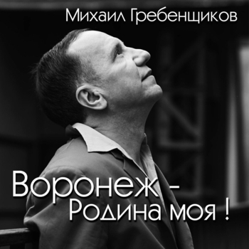 Воронеж - Родина моя!