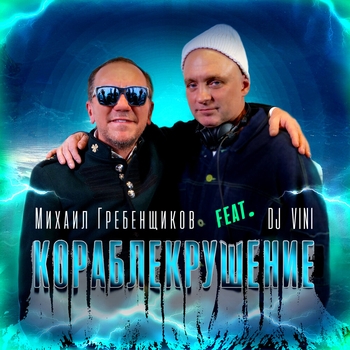 Кораблекрушение