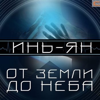 От земли до неба