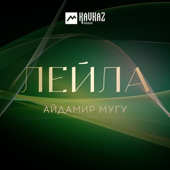 Лейла