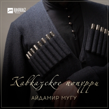 Кавказское попурри