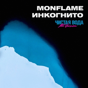 Чистая вода (Alternative Version; Instrumental)