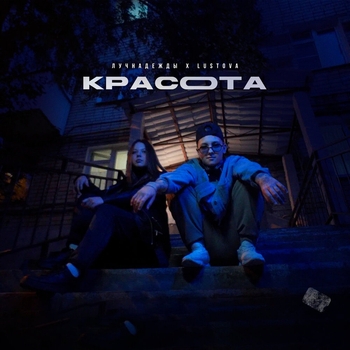 Красота
