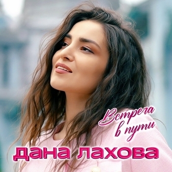 Встреча в пути