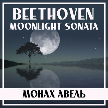 Moonlight Sonata, Op. 27 No. 2: I. Adagio sostenuto
