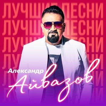 А ты дождись (DISCO 90 Version; Remastered 2023)