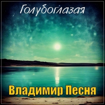 Голубоглазая