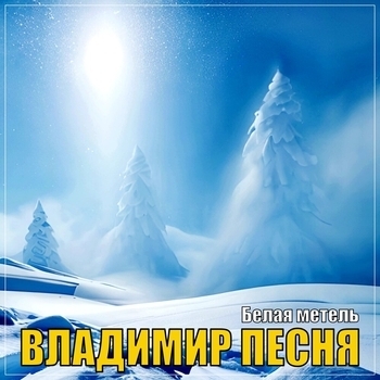 Белая метель