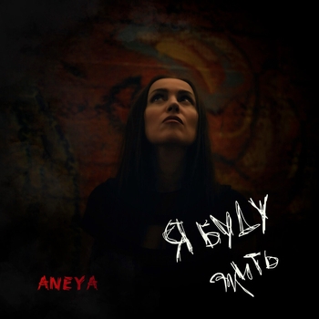 Я буду жить