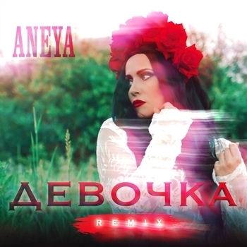 Девочка (Remix)