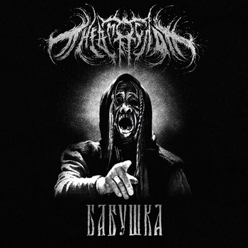 Бабушка (cut)
