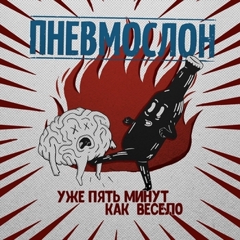 Машем хуями в алкогольной яме