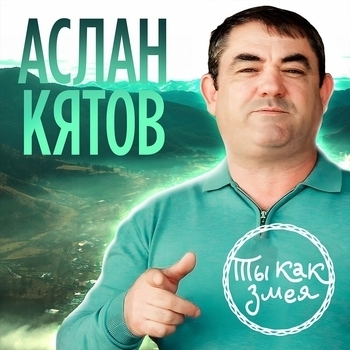 Ты как змея