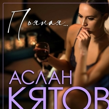 Пьяная...
