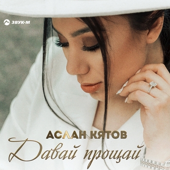 Давай прощай