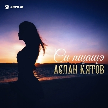 Си пщащэ (Remix)