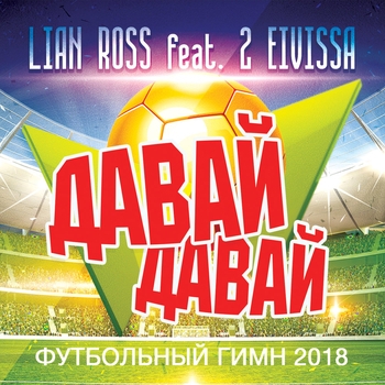 Давай, давай (Футбольный гимн 2018)