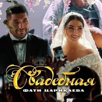Свадебная
