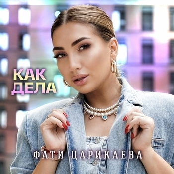 Как дела