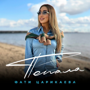 Попала