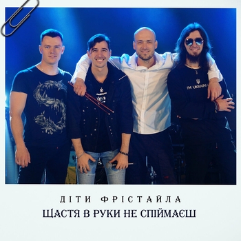 Щастя в руки не спіймаєш