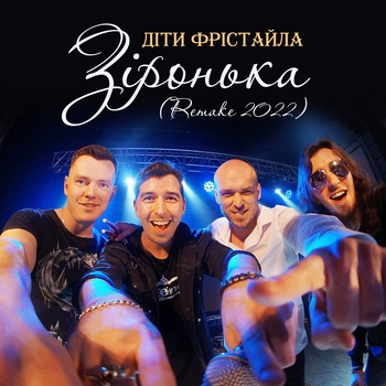 Зіронька (Remake 2022)