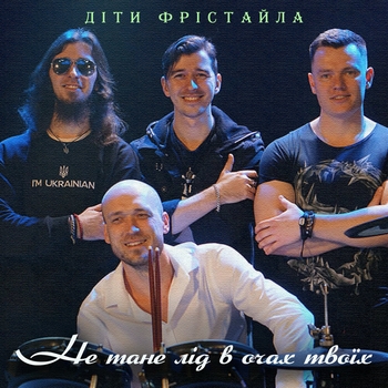 Не тане лід в очах твоїх