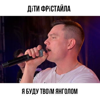 Я буду твоїм янголом