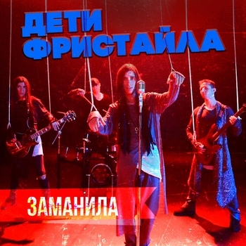 Заманила