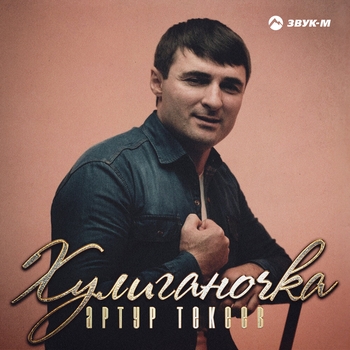 Хулиганочка