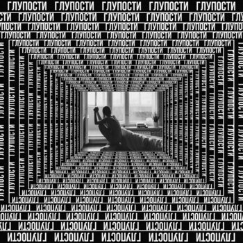 Глупости