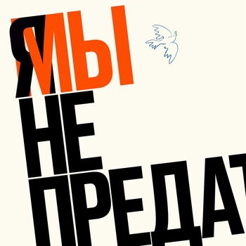 МЫ НЕ ПРЕДАТЕΛИ