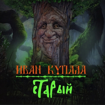 Старый (HarDrum Remix)