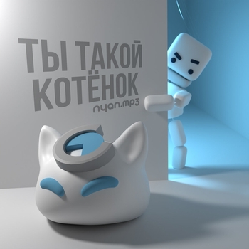 Ты такой котёнок