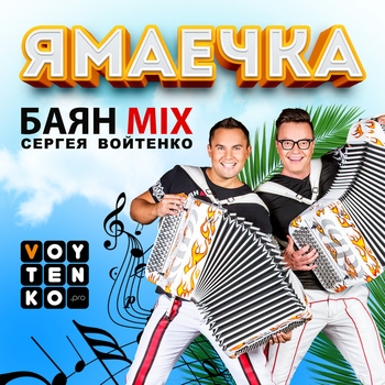 Ямаечка (Instrumental Mix)