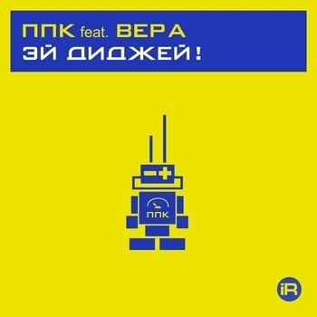 Эй диджей! (Trance Mix)