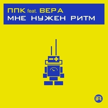Мне нужен ритм 2001 (PPK Space Club Mix)