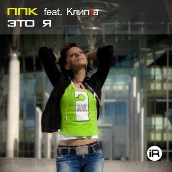 Это я (Radio Edit; feat. Клипsа)