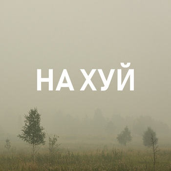 Пошла ты на хуй, блядь