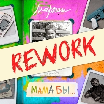 Мама бы... (Rework)