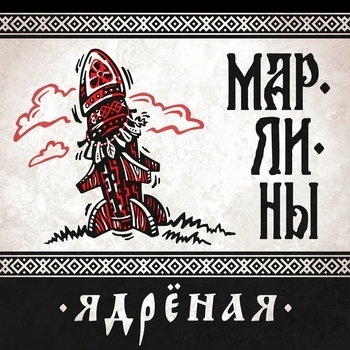 Ядрёная