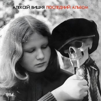 Весело (1984; Instrumental)